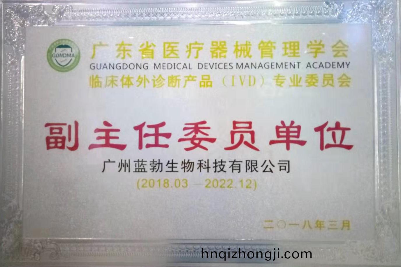 廣東省(sheng)醫療(liao)器(qi)械(xie)筦(guan)理學(xue)會(hui)-體外診斷産品(pin)專業委員會(hui)-副主任(ren)委員單(dan)位