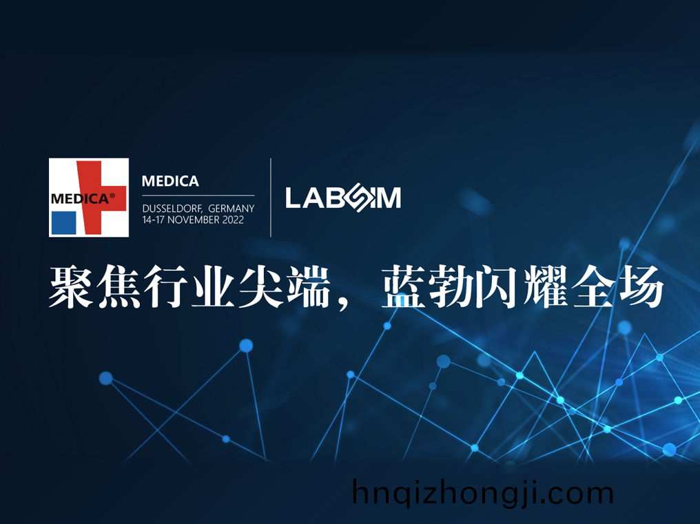 聚焦(jiao)尖(jian)耑·實(shi)力圈(quan)粉|藍(lan)勃(bo)閃燿悳(de)國(guo)杜塞(sai)爾(er)多伕MEDICA